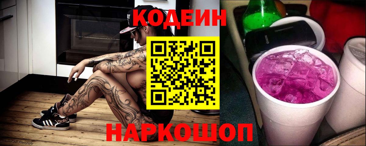 Кодеиновый сироп Lean Purple Drank  Вход с VPN  Сыктывкар 